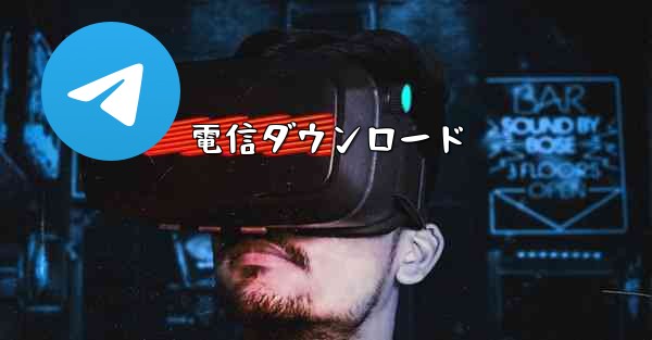 電信ダウンロード