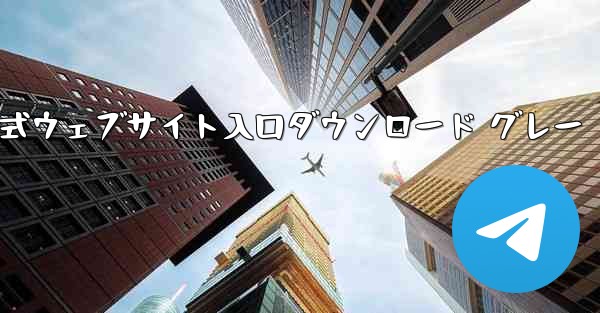 Telegraph 公式ウェブサイト入口ダウンロード グレー