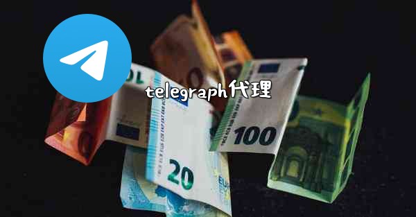 telegraph代理