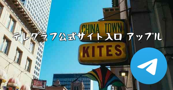 テレグラフ公式サイト入口 アップル