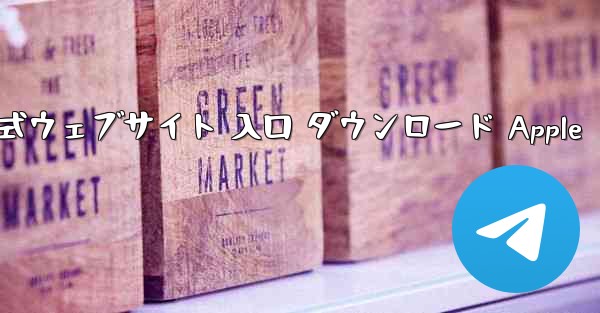 電信公式ウェブサイト 入口 ダウンロード Apple