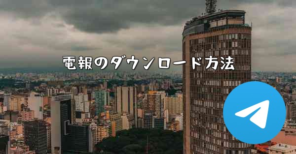 電報のダウンロード方法