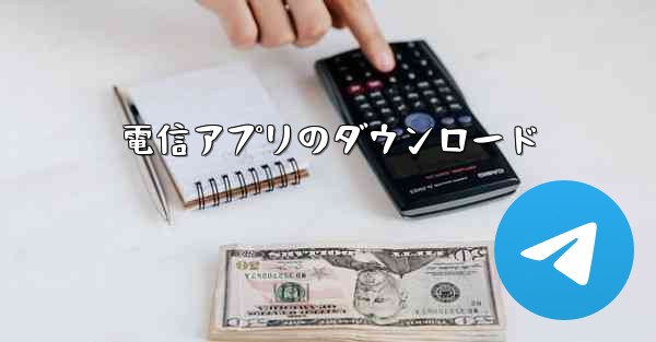 電信アプリのダウンロード