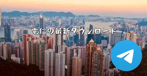 電信の最新ダウンロード