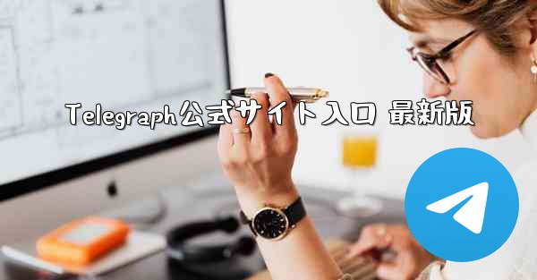 Telegraph公式サイト入口 最新版