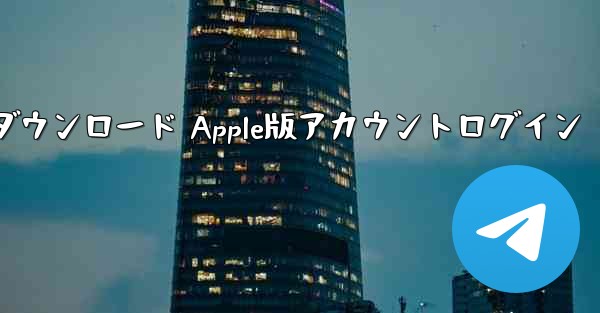 電信ダウンロード Apple版アカウントログイン