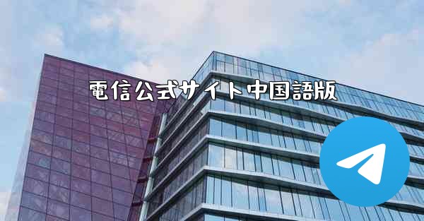 電信公式サイト中国語版