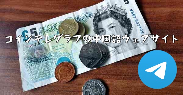コインテレグラフの中国語ウェブサイト