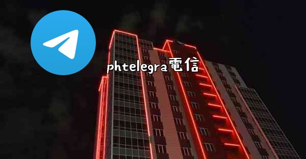 phtelegra電信
