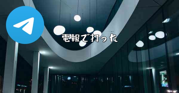 電報で打った