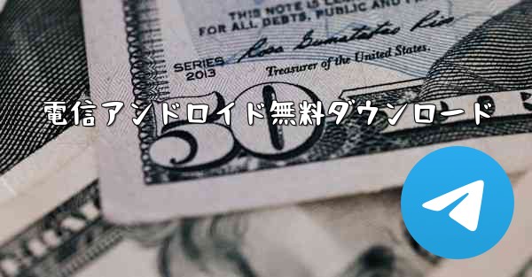 電信アンドロイド無料ダウンロード