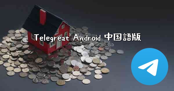 Telegreat Android 中国語版