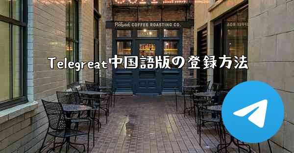 Telegreat中国語版の登録方法