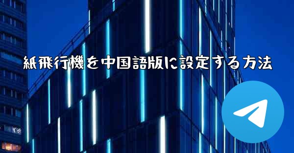 紙飛行機を中国語版に設定する方法