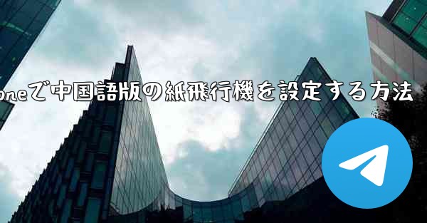 iPhoneで中国語版の紙飛行機を設定する方法