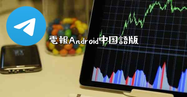 電報Android中国語版
