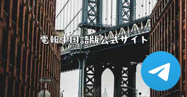 電報中国語版公式サイト