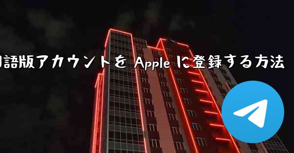 Airplane 中国語版アカウントを Apple に登録する方法