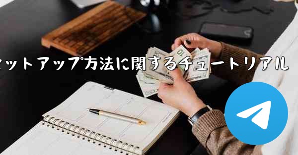 中国語版紙飛行機のセットアップ方法に関するチュートリアル