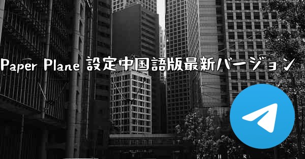 Apple Paper Plane 設定中国語版最新バージョン