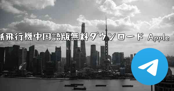 紙飛行機中国語版無料ダウンロード Apple