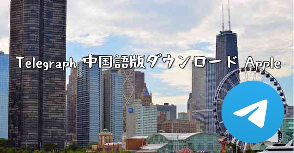 Telegraph 中国語版ダウンロード Apple