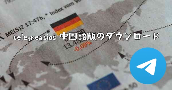 telegreatios 中国語版のダウンロード