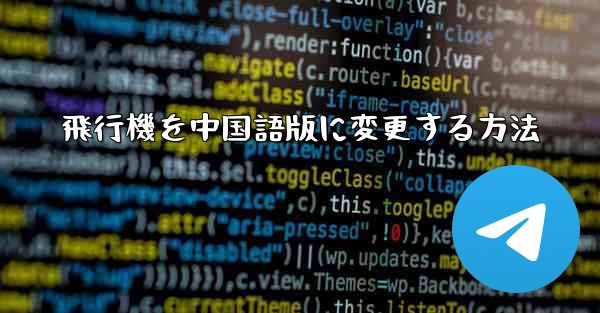 飛行機を中国語版に変更する方法