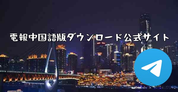 電報中国語版ダウンロード公式サイト