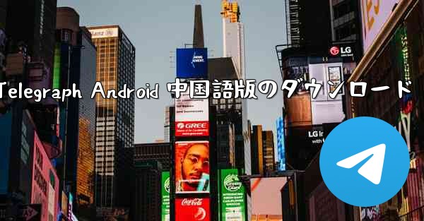 Telegraph Android 中国語版のダウンロード