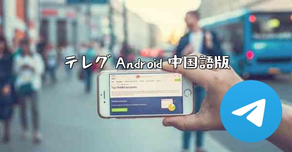 テレグ Android 中国語版
