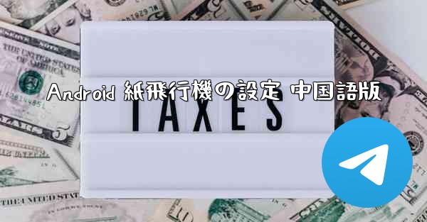 Android 紙飛行機の設定 中国語版