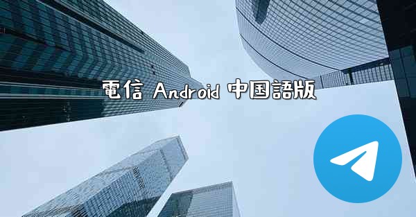 電信 Android 中国語版