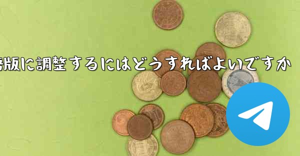 紙飛行機を中国語版に調整するにはどうすればよいですか