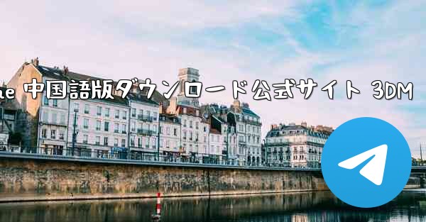 Paper Plane 中国語版ダウンロード公式サイト 3DM