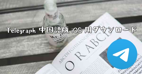 Telegraph 中国語版 iOS 用ダウンロード