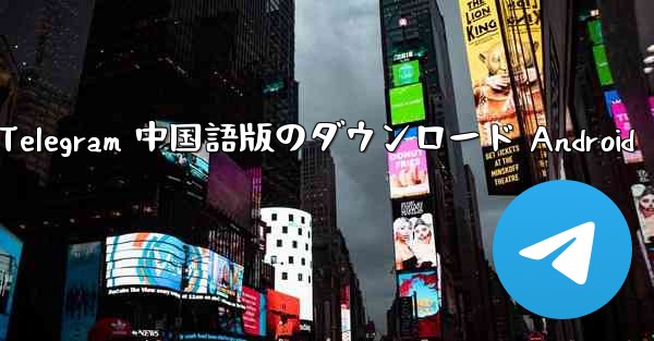 Telegram 中国語版のダウンロード Android