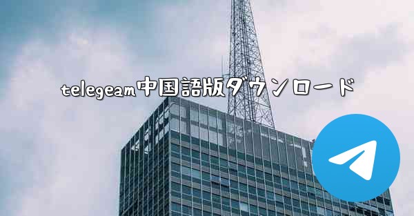 telegeam中国語版ダウンロード