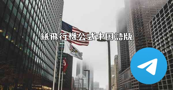 紙飛行機公式中国語版