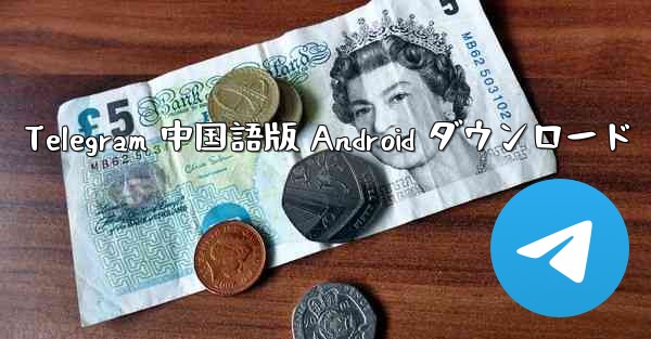 Telegram 中国語版 Android ダウンロード