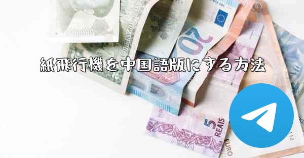 紙飛行機を中国語版にする方法
