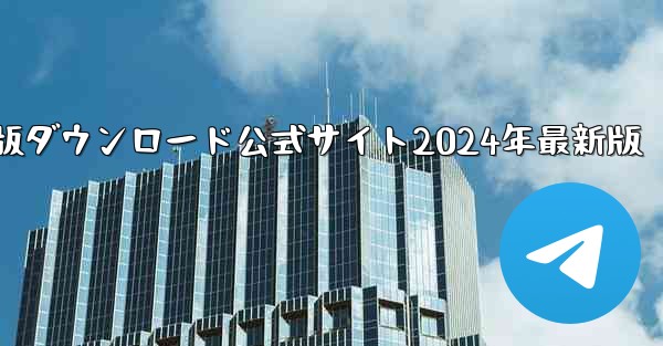 紙飛行機中国語版ダウンロード公式サイト2024年最新版