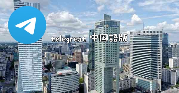 telegreat 中国語版