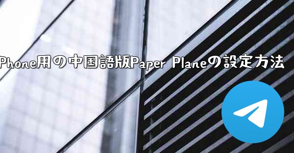 iPhone用の中国語版Paper Planeの設定方法