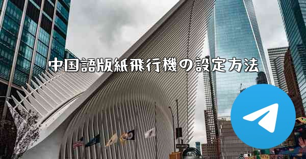 中国語版紙飛行機の設定方法