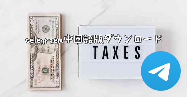 telegraem中国語版ダウンロード