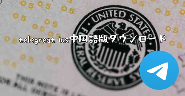 telegreat ios中国語版ダウンロード