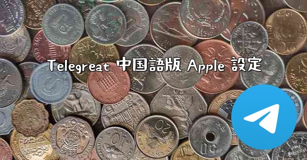 Telegreat 中国語版 Apple 設定