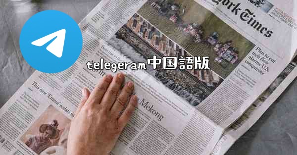 telegeram中国語版