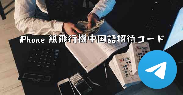 iPhone 紙飛行機中国語招待コード